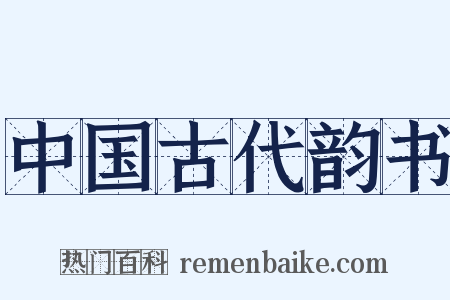 中国古代韵书是什么意思的图片